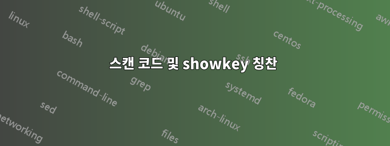 스캔 코드 및 showkey 칭찬