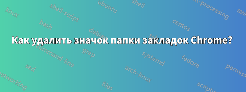 Как удалить значок папки закладок Chrome?