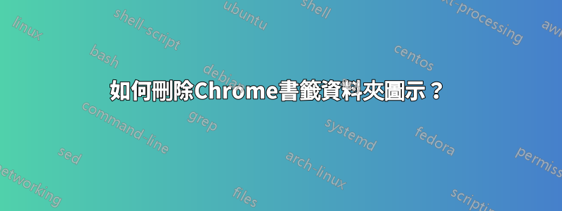 如何刪除Chrome書籤資料夾圖示？