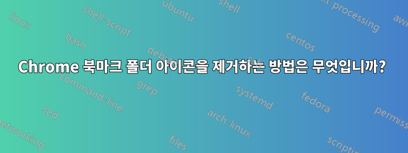 Chrome 북마크 폴더 아이콘을 제거하는 방법은 무엇입니까?