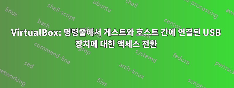 VirtualBox: 명령줄에서 게스트와 호스트 간에 연결된 USB 장치에 대한 액세스 전환