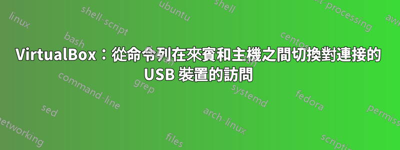 VirtualBox：從命令列在來賓和主機之間切換對連接的 USB 裝置的訪問