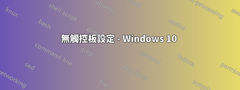 無觸控板設定 - Windows 10