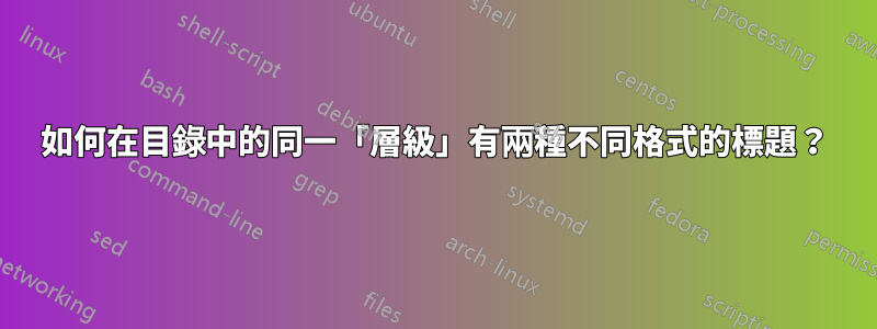 如何在目錄中的同一「層級」有兩種不同格式的標題？