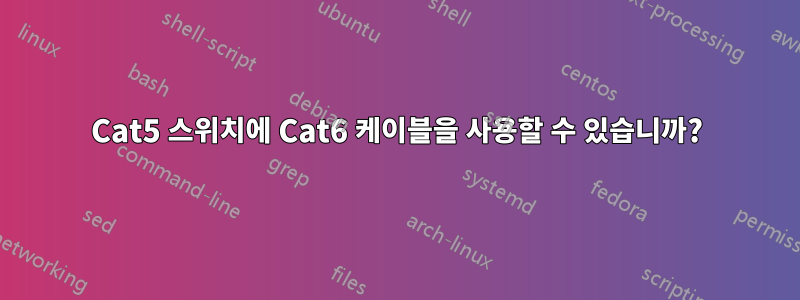 Cat5 스위치에 Cat6 케이블을 사용할 수 있습니까?