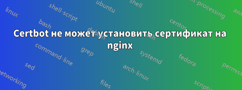Certbot не может установить сертификат на nginx