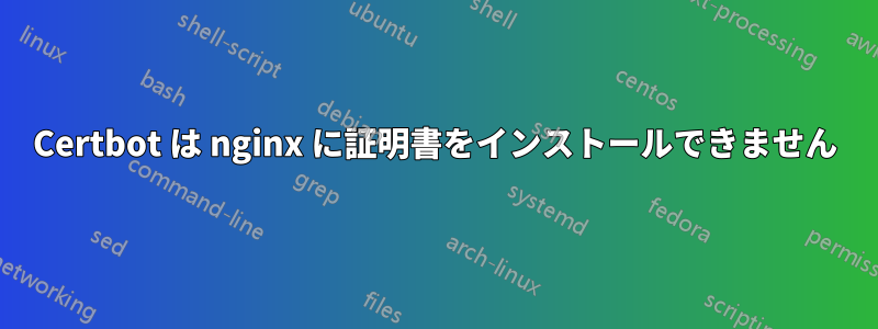 Certbot は nginx に証明書をインストールできません