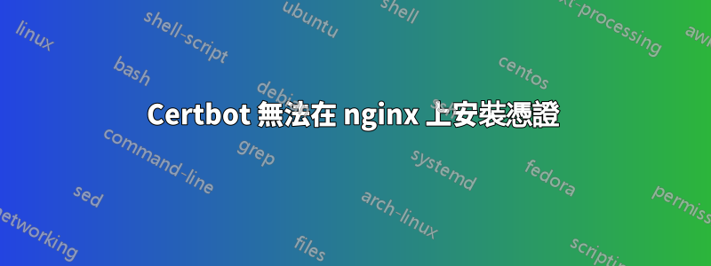Certbot 無法在 nginx 上安裝憑證