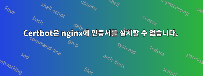 Certbot은 nginx에 인증서를 설치할 수 없습니다.