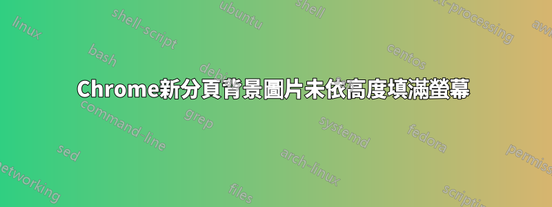Chrome新分頁背景圖片未依高度填滿螢幕