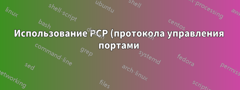 Использование PCP (протокола управления портами) на практике?