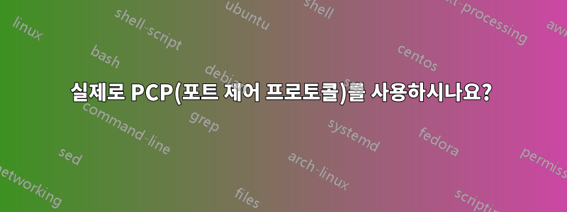 실제로 PCP(포트 제어 프로토콜)를 사용하시나요?