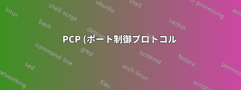 PCP (ポート制御プロトコル) を実際に使用していますか?