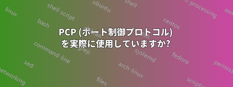 PCP (ポート制御プロトコル) を実際に使用していますか?