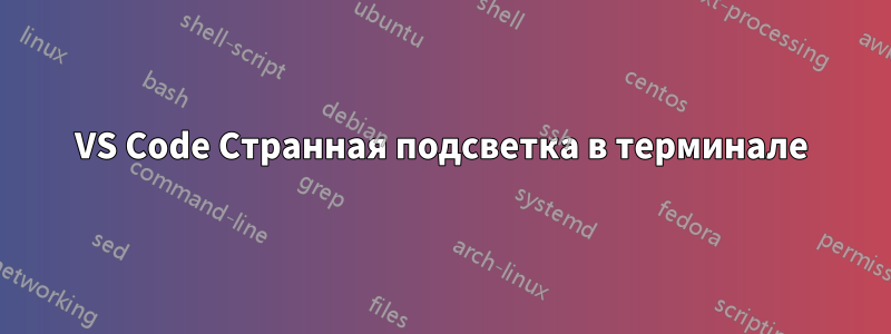 VS Code Странная подсветка в терминале