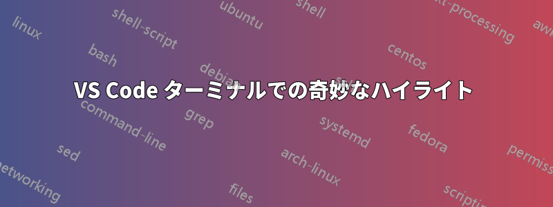 VS Code ターミナルでの奇妙なハイライト