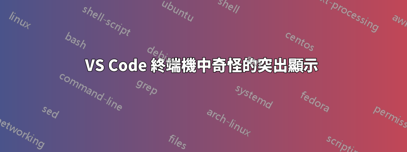 VS Code 終端機中奇怪的突出顯示