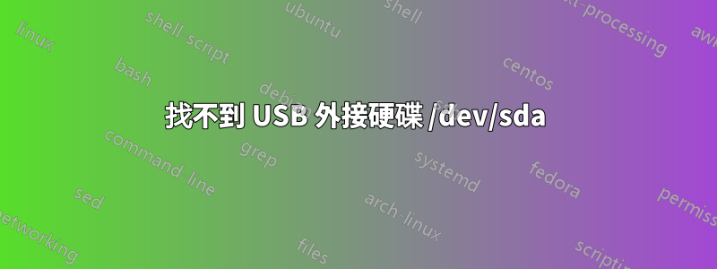 找不到 USB 外接硬碟 /dev/sda