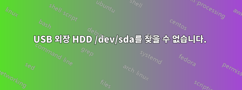 USB 외장 HDD /dev/sda를 찾을 수 없습니다.