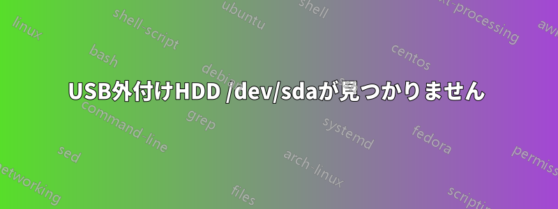 USB外付けHDD /dev/sdaが見つかりません