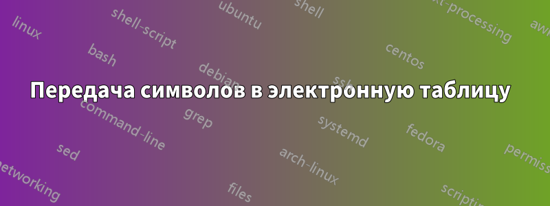 Передача символов в электронную таблицу 
