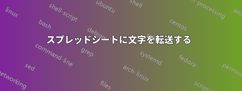 スプレッドシートに文字を転送する 