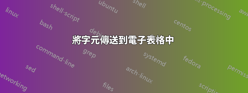 將字元傳送到電子表格中