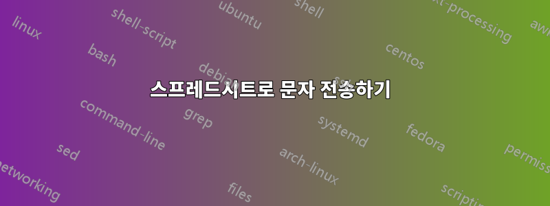 스프레드시트로 문자 전송하기 