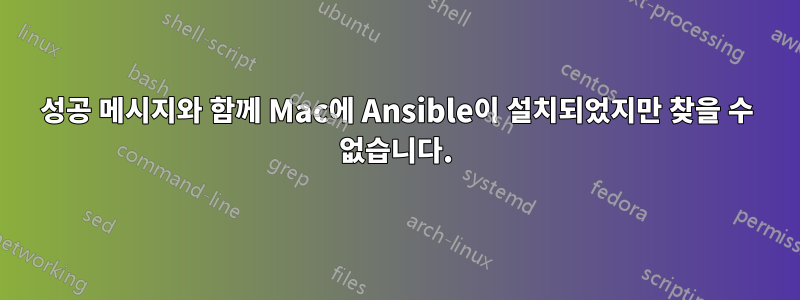 성공 메시지와 함께 Mac에 Ansible이 설치되었지만 찾을 수 없습니다.
