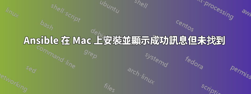 Ansible 在 Mac 上安裝並顯示成功訊息但未找到