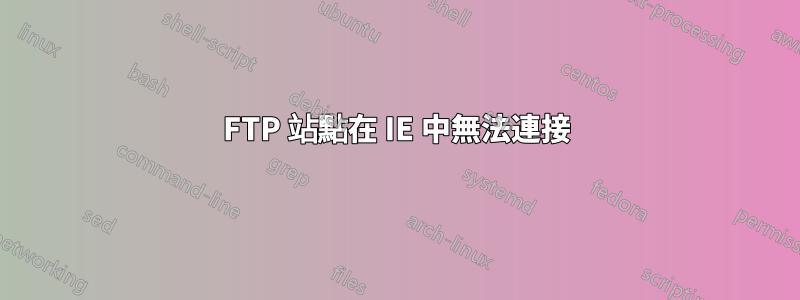 FTP 站點在 IE 中無法連接