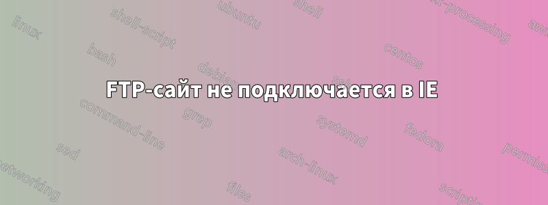 FTP-сайт не подключается в IE