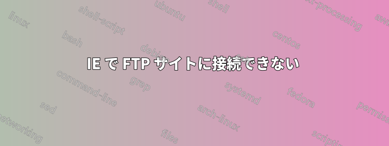 IE で FTP サイトに接続できない