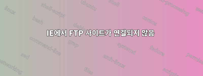 IE에서 FTP 사이트가 연결되지 않음