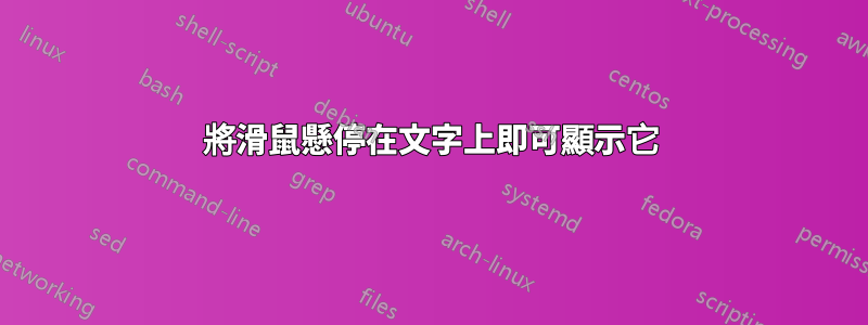 將滑鼠懸停在文字上即可顯示它