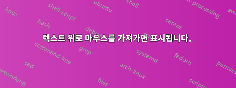 텍스트 위로 마우스를 가져가면 표시됩니다.