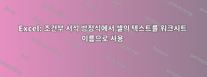 Excel: 조건부 서식 방정식에서 셀의 텍스트를 워크시트 이름으로 사용