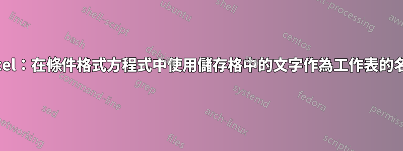 Excel：在條件格式方程式中使用儲存格中的文字作為工作表的名稱
