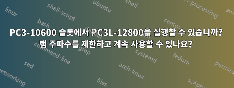 PC3-10600 슬롯에서 PC3L-12800을 실행할 수 있습니까? 램 주파수를 제한하고 계속 사용할 수 있나요?