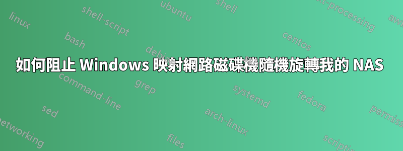 如何阻止 Windows 映射網路磁碟機隨機旋轉我的 NAS