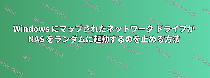 Windows にマップされたネットワーク ドライブが NAS をランダムに起動するのを止める方法