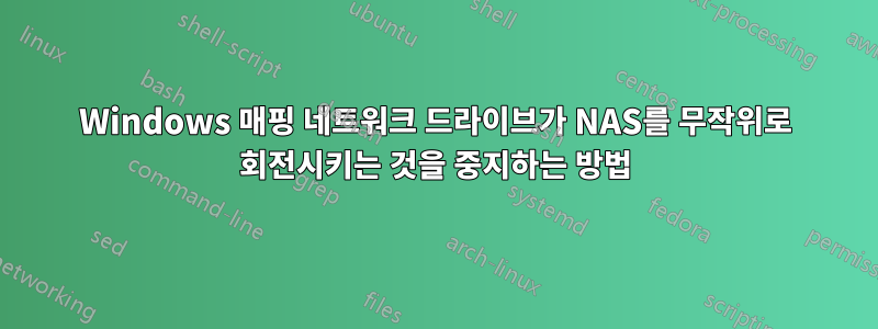 Windows 매핑 네트워크 드라이브가 NAS를 무작위로 회전시키는 것을 중지하는 방법