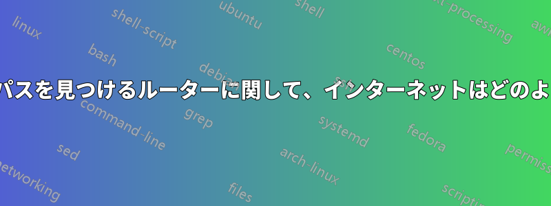 ホスト/ネットワークへのパスを見つけるルーターに関して、インターネットはどのように分割されていますか?