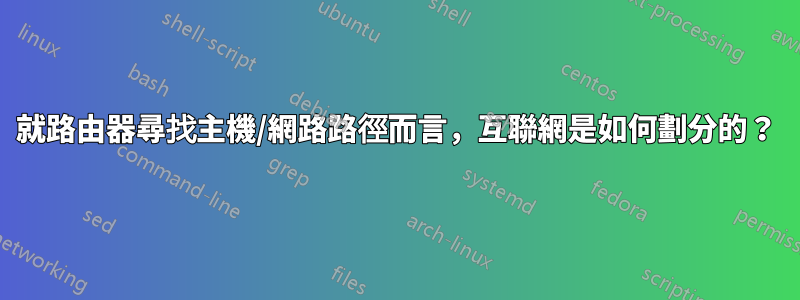 就路由器尋找主機/網路路徑而言，互聯網是如何劃分的？