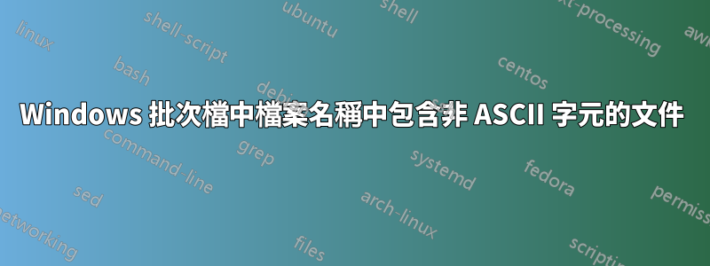 Windows 批次檔中檔案名稱中包含非 ASCII 字元的文件
