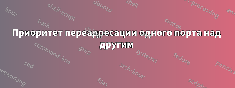 Приоритет переадресации одного порта над другим