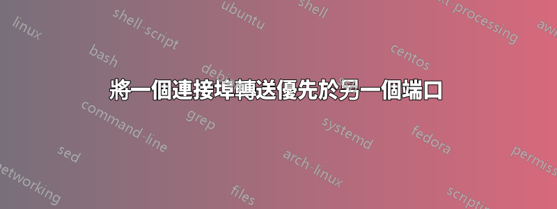 將一個連接埠轉送優先於另一個端口