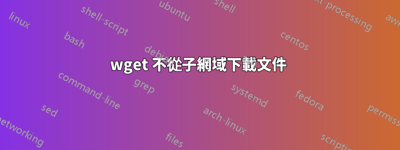 wget 不從子網域下載文件