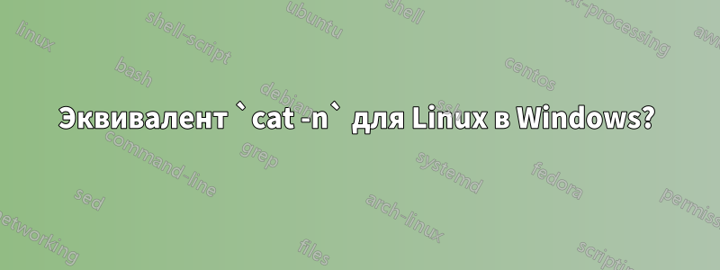 Эквивалент `cat -n` для Linux в Windows?