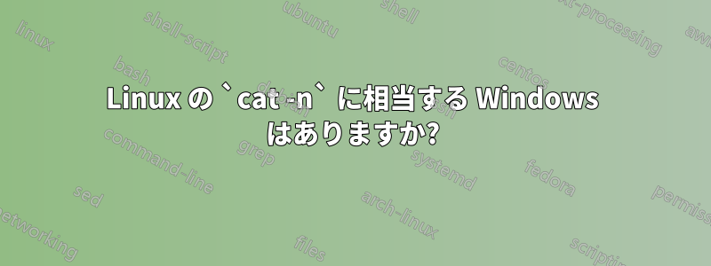 Linux の `cat -n` に相当する Windows はありますか?